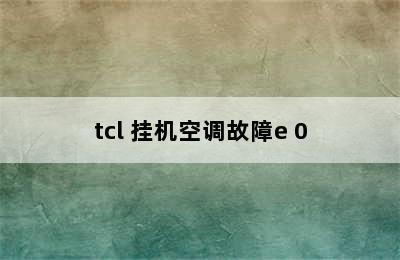 tcl 挂机空调故障e 0